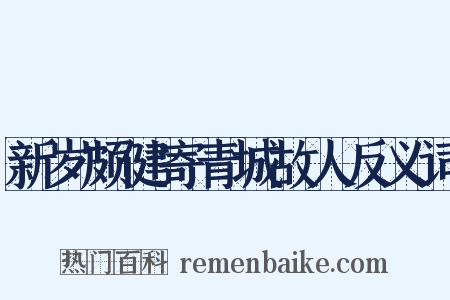 新岁颇健寄青城故人反义词是什么意思的图片